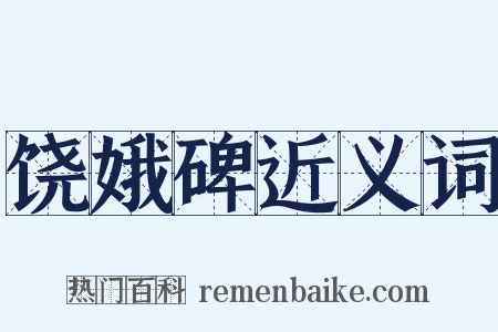 饶娥碑近义词是什么意思的图片